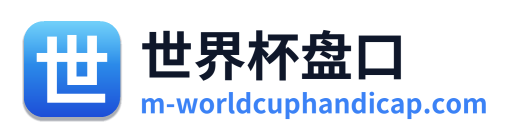 世界杯盘口 Logo